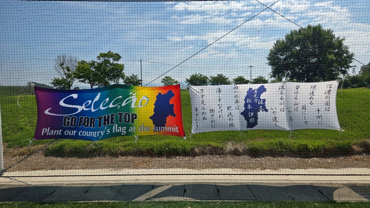 セレソン長野横断幕